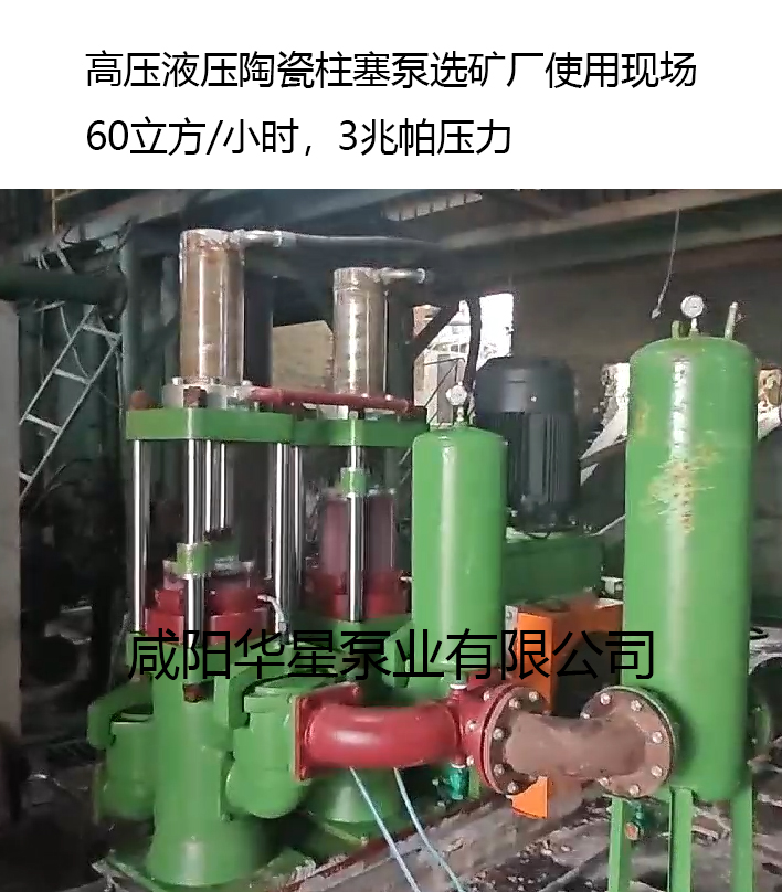 選礦廠使用華星高壓陶瓷柱塞泵案例 選礦廠使用華星高壓陶瓷柱塞泵案例