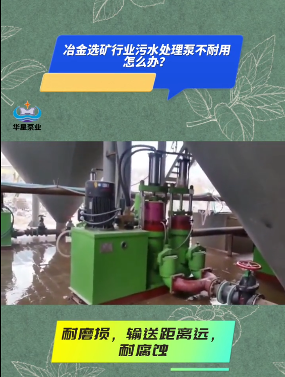 冶金選礦行業(yè)污水處理用什么泵耐磨損 冶金選礦行業(yè)污水處理用什么泵耐磨損