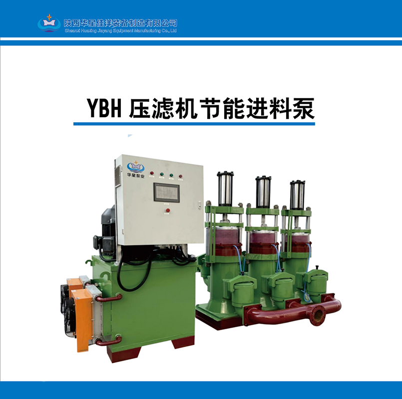 YBH壓濾機(jī)節(jié)能進(jìn)料泵 YBH壓濾機(jī)節(jié)能進(jìn)料泵