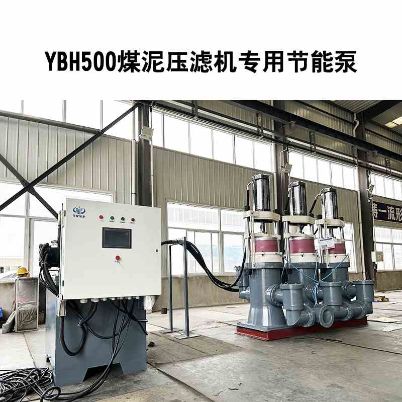 YBH500煤泥壓濾機(jī)專用節(jié)能泵2 YBH500煤泥壓濾機(jī)專用節(jié)能泵2