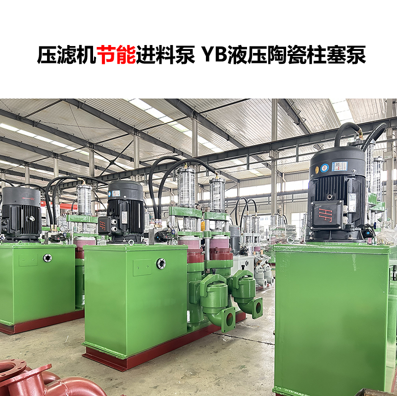 壓濾機(jī)進(jìn)料泵 YB液壓陶瓷柱塞泵-02 壓濾機(jī)進(jìn)料泵 YB液壓陶瓷柱塞泵-02