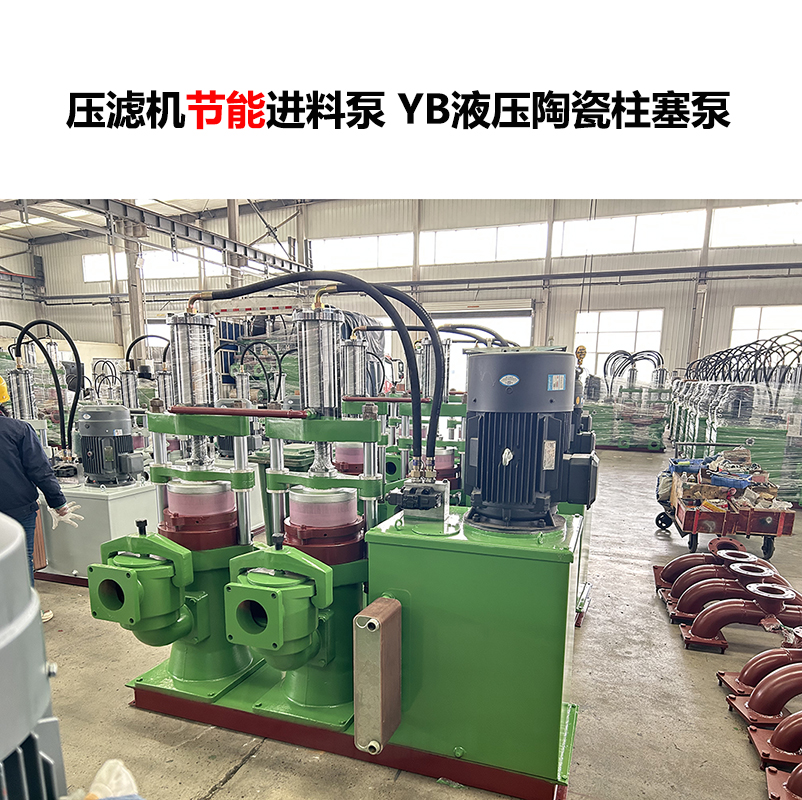 壓濾機(jī)進(jìn)料泵 YB液壓陶瓷柱塞泵-06 壓濾機(jī)進(jìn)料泵 YB液壓陶瓷柱塞泵-06