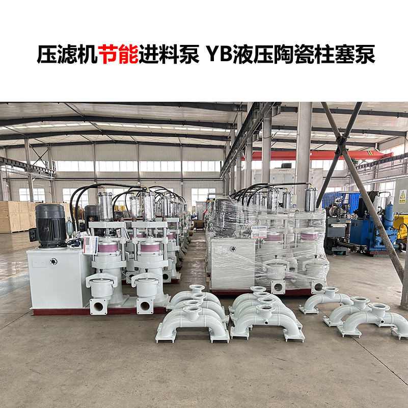 壓濾機(jī)進(jìn)料泵 YB液壓陶瓷柱塞泵-05 壓濾機(jī)進(jìn)料泵 YB液壓陶瓷柱塞泵-05
