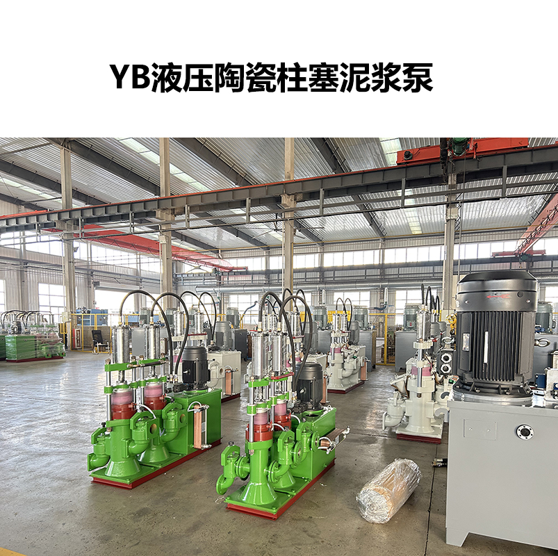 YB液壓陶瓷柱塞泥漿泵-06 YB液壓陶瓷柱塞泥漿泵-06