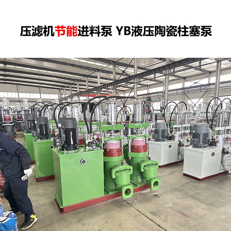 壓濾機(jī)進(jìn)料泵 YB液壓陶瓷柱塞泵-12 壓濾機(jī)進(jìn)料泵 YB液壓陶瓷柱塞泵-12