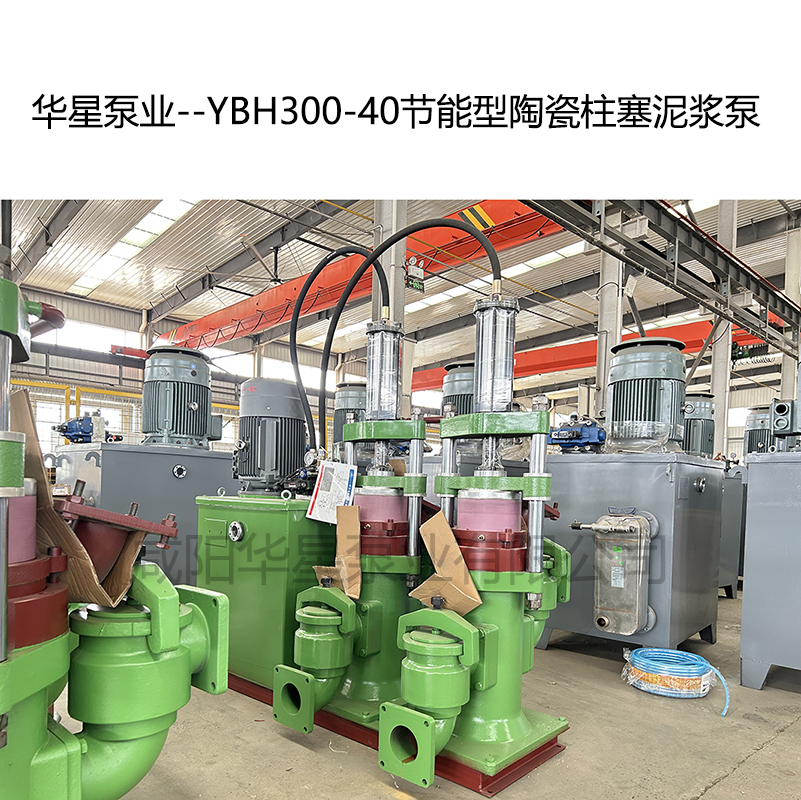 華星泵業(yè)--YBH300-40節(jié)能型陶瓷柱塞泥漿泵-04 華星泵業(yè)--YBH300-40節(jié)能型陶瓷柱塞泥漿泵-04
