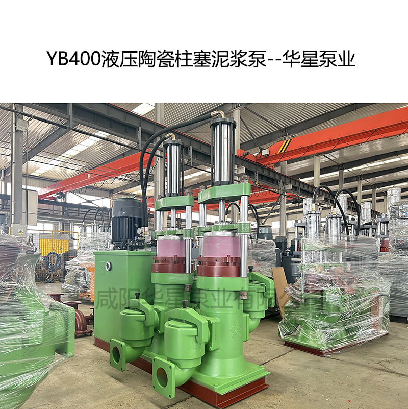 YB400液壓陶瓷柱塞泥漿泵-02--華星泵業(yè)